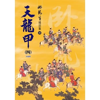 天龙甲（四）【精品集】《大结局》 pdf epub mobi 电子书 下载