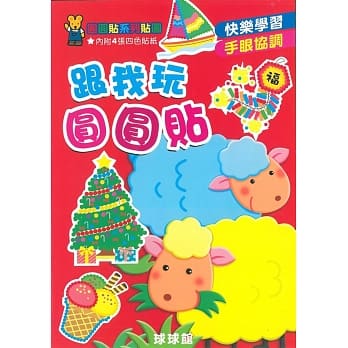 跟我玩圆圆贴 pdf epub mobi 电子书 下载