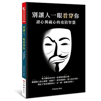 别让人一眼看穿你：读心与藏心的攻防智慧 pdf epub mobi 电子书 下载