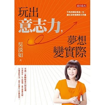 玩出意志力，梦想变实际：不再虎头蛇尾过一生，让生命热情勇敢又持续 pdf epub mobi 电子书 下载