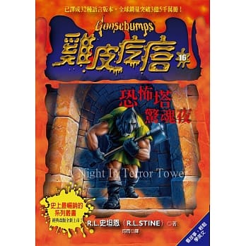 鸡皮疙瘩16：恐怖塔惊魂夜 pdf epub mobi 电子书 下载