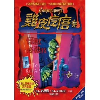 鸡皮疙瘩17：怪兽必杀技 pdf epub mobi 电子书 下载