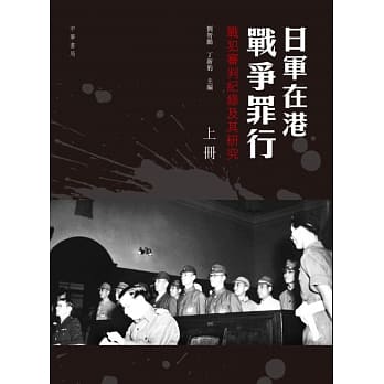日军在港战争罪行：战犯审判纪录及其研究（上下册） pdf epub mobi 电子书 下载