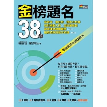 金榜题名38招：高普考、会计师、证券分析师、理财规划人员、信託业务员、认证理财规划顾问(CFP)、国际特许财务分析师(CFA)各类证照必过攻略本 pdf epub mobi 电子书 下载
