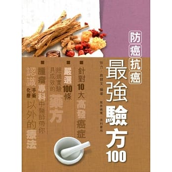 防癌抗癌最强验方100 pdf epub mobi 电子书 下载