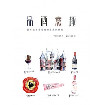 品酒意趣：提昇欣赏葡萄酒的意义和乐趣 pdf epub mobi 电子书 下载