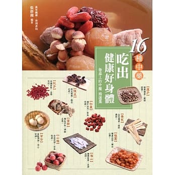 16种中药吃出健康好身体：《餐桌上的中药》精选集 pdf epub mobi 电子书 下载