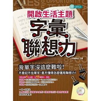 开启生活主题字汇联想力（附MP3） pdf epub mobi 电子书 下载