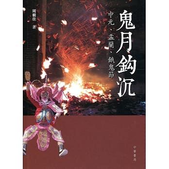 鬼月钩沉：中元、盂兰、饿鬼节 pdf epub mobi 电子书 下载