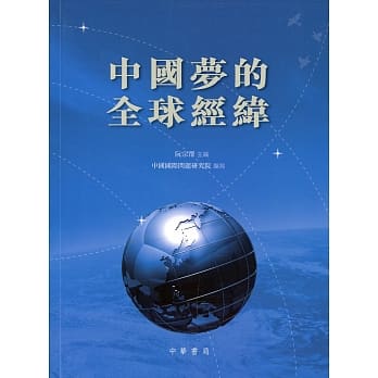 中国梦的全球经纬 pdf epub mobi 电子书 下载