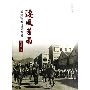 凄风苦雨：从文物看日佔香港 pdf epub mobi 电子书 下载