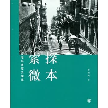 探本索微：香港早期历史论集 pdf epub mobi 电子书 下载