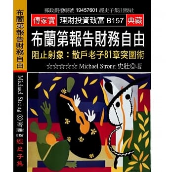 布兰第报告财务自由：阻止射象:散户老子81章突围术 pdf epub mobi 电子书 下载