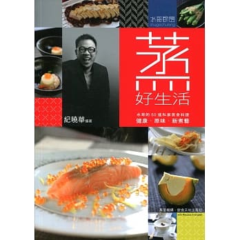 蒸‧好生活：水哥的50道私家蒸食料理（中英对照） pdf epub mobi 电子书 下载