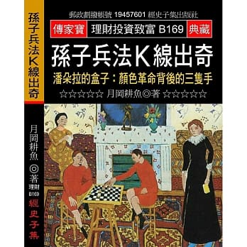 孙子兵法K线出奇：潘朵拉的盒子:颜色革命背后的三只手 pdf epub mobi 电子书 下载