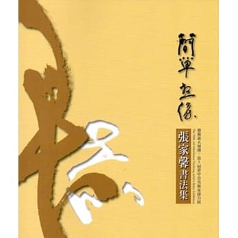 简单．想像：张家馨书法集 pdf epub mobi 电子书 下载