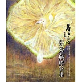 尘色．寸心：张秀燕胶彩集 pdf epub mobi 电子书 下载
