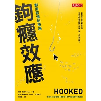 钩瘾效应：创造习惯新商机 pdf epub mobi 电子书 下载