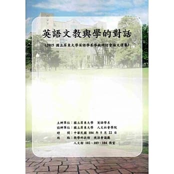 英语文教与学的对话：2015国立屏东大学英语学系学术研讨会论文选集 pdf epub mobi 电子书 下载