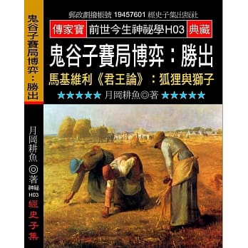 鬼谷子赛局博弈：胜出:马基维利<<君王论>>:狐貍与狮子 pdf epub mobi 电子书 下载