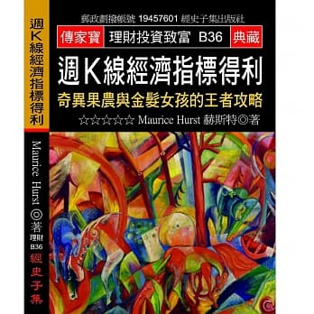 週K线经济指标得利：奇异果农与金发女孩的王者攻略 pdf epub mobi 电子书 下载