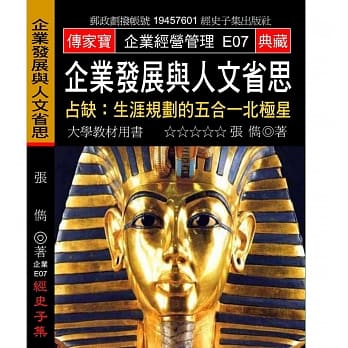 企业发展与人文省思：占缺:生涯规划的五合一北极星 pdf epub mobi 电子书 下载