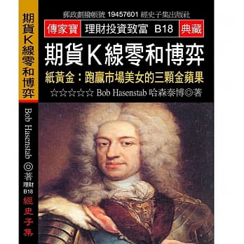 期货K线零和博弈－纸黄金：跑赢市场美女的三颗金苹果 pdf epub mobi 电子书 下载