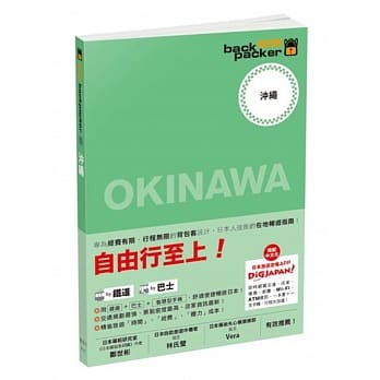 沖绳 日本铁道、巴士自由行：背包客系列5 pdf epub mobi 电子书 下载