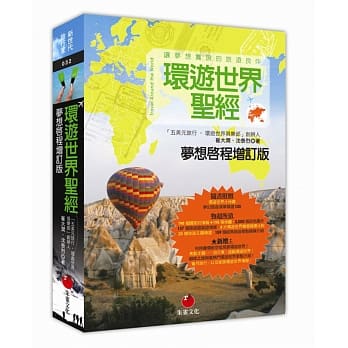 环游世界圣经【梦想启程增订版】 pdf epub mobi 电子书 下载