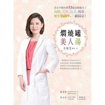 焖烧罐美人汤：美女中医直传53道食疗秘方！养颜、美容、抗老、瘦身、更年期调理，一罐搞定！ pdf epub mobi 电子书 下载