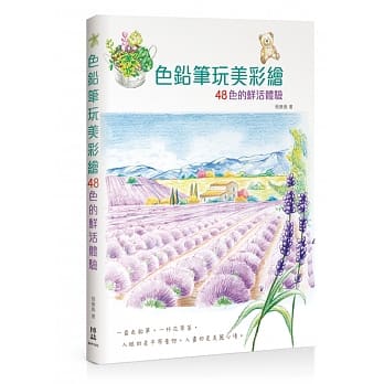 色铅笔玩美彩绘：48色的鲜活体验 pdf epub mobi 电子书 下载
