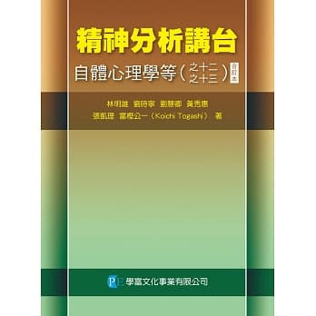 精神分析讲台：自体心理学等（之十二~十三） pdf epub mobi 电子书 下载