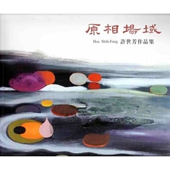 原相场域─许世芳油画专辑 pdf epub mobi 电子书 下载