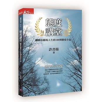 态度讲堂：翻转你职场人生的100则态度小品 pdf epub mobi 电子书 下载