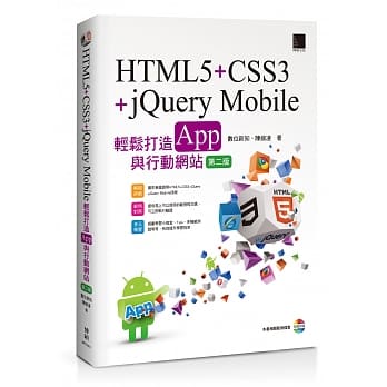 HTML5+CSS3+jQuery Mobile轻松打造App与行动网站(附CD)(第二版) pdf epub mobi 电子书 下载