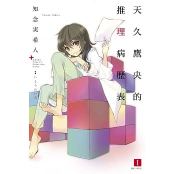 天久鹰央的推理病历表 1 pdf epub mobi 电子书 下载