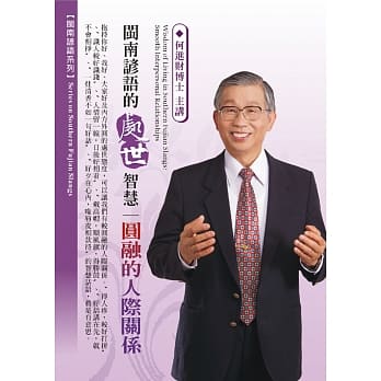 闽南谚语的处世智慧：圆融的人际关系(1DVD，无书) pdf epub mobi 电子书 下载