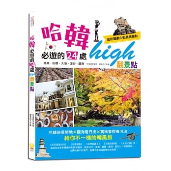 哈韩必游的24处high翻景点：枫叶、粉樱、大海、溪谷、庆典，造访韩剧中的最美景点 pdf epub mobi 电子书 下载