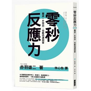 零秒反应力：脑袋一片空白，也能迅速回答！ pdf epub mobi 电子书 下载