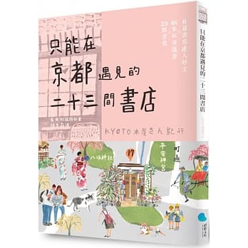 只能在京都遇见的二十三间书店(京都本屋地图书衣版) pdf epub mobi 电子书 下载
