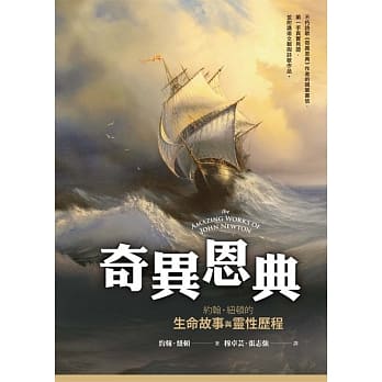 奇异恩典：约翰‧纽顿的生命故事与灵性历程 pdf epub mobi 电子书 下载