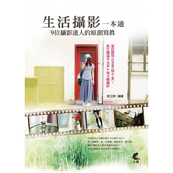 生活摄影一本通：9位摄影达人的原创写真 pdf epub mobi 电子书 下载