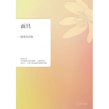 面具：陈秀珍诗集 pdf epub mobi 电子书 下载