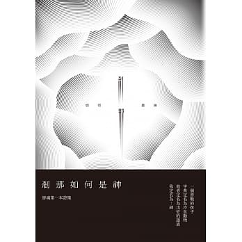 剎那如何是神：曾魂诗集 pdf epub mobi 电子书 下载