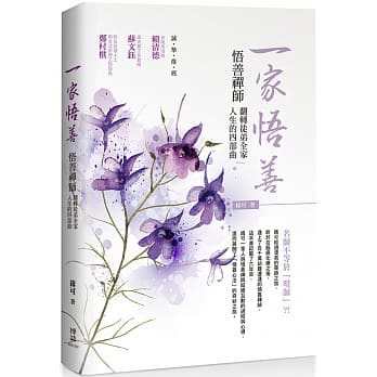 一家悟善：悟善禅师翻转徒弟全家人生的四部曲 pdf epub mobi 电子书 下载