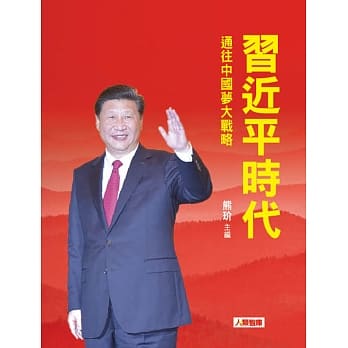 习近平时代(精装) pdf epub mobi 电子书 下载
