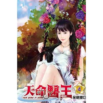 天命医王04 pdf epub mobi 电子书 下载