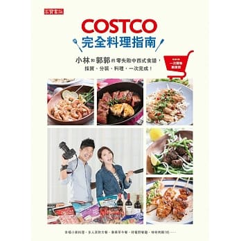 COSTCO完全料理指南：小林和郭郭的零失败中西式食谱，採买、分装、料理，一次完成！【随书附好市多一次购物邀请证】 pdf epub mobi 电子书 下载