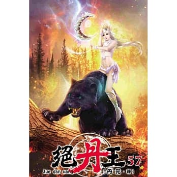 绝丹王57 pdf epub mobi 电子书 下载