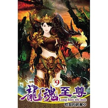 龙魂至尊09 pdf epub mobi 电子书 下载